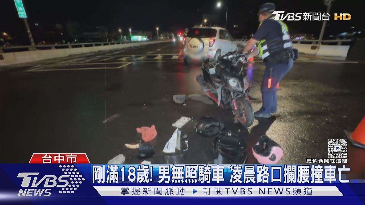 剛滿18歲!男無照騎車 凌晨路口攔腰撞車亡