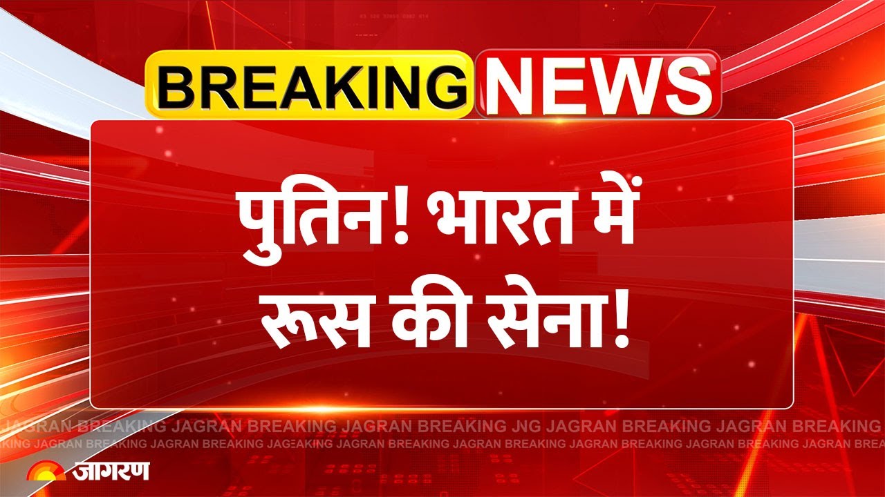 Putin India Visit: पुतिन! भारत में रूस की सेना! | Breaking News | Russia Ukraine War | America