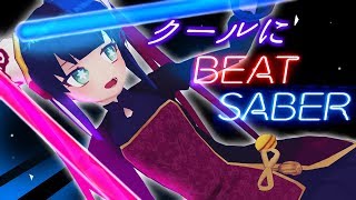 【VRゲーム】ビートセイバーをクールにプレイ【Beat Saber】