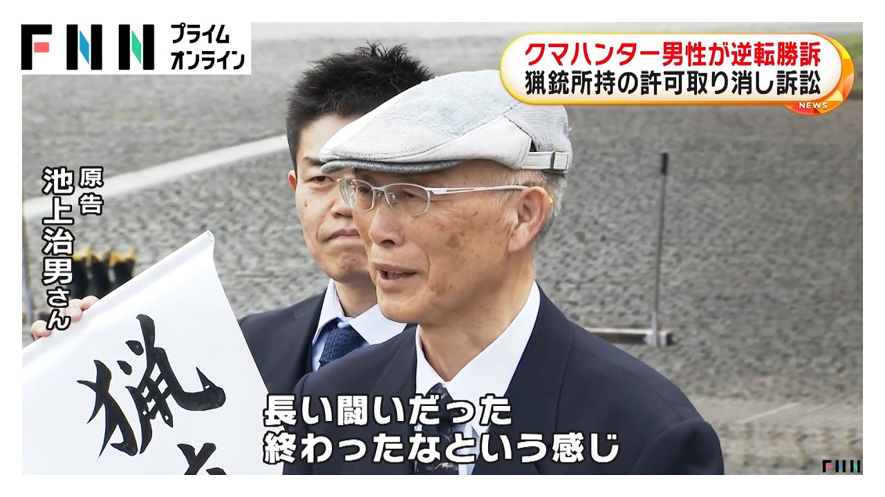クマハンター男性が逆転勝訴　猟銃所持の許可取り消し訴訟（2026年03月28日）