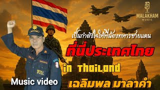 ที่นี้ประเทศไทย เฉลิมพล มาลาคำ