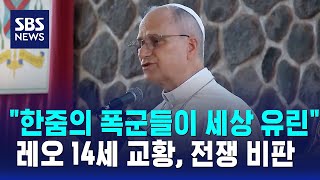 교황 한줌의 폭군들이 세상 유린..전쟁 비판 / SBS