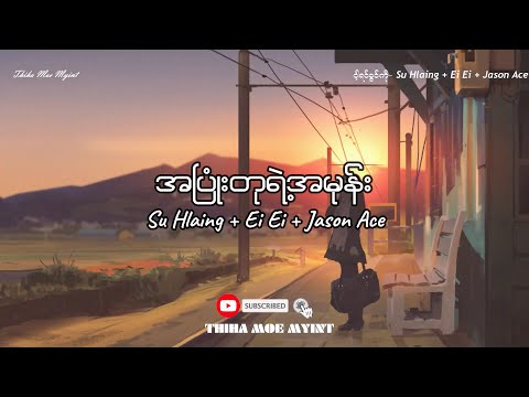 အပြုံးတုရဲအမုန်း - Su Hlaing + Ei Ei + Jason Ace