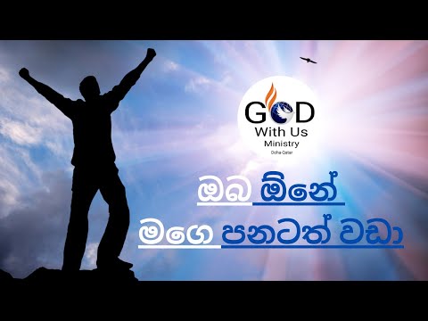 ඔබ ඕනේ , oba one mage panatath wada - sinhala geethika  - christian song -  christian - hymn