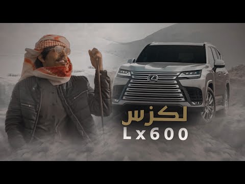 لكزس Lx600 مسعود بن شعفول