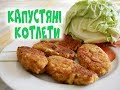 Капустяні Котлети Смакують Без М"яса Капустяні Котлети Смакують Без М"яса