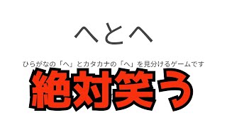 【へとヘを見分けるゲーム】という狂気のゲームが絶対分からんｗ