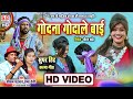 Godna Godale Bai Mor Naam Ke | HD VIDEO | Pritam Padwar Hema Devi | CG SONG | Chhattisgarhi Geet SB
