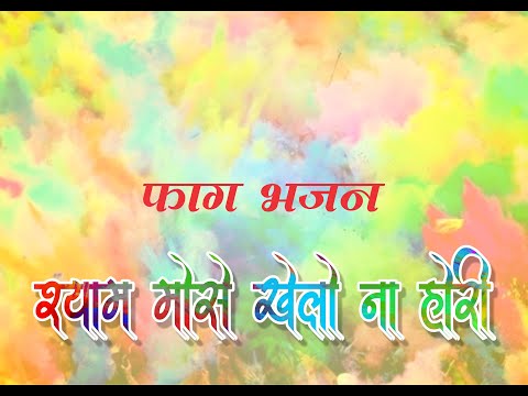 पा लागूँ कर जोरी कन्हैया मोसे खेलो ना होरी — वीडियो थंबनेल