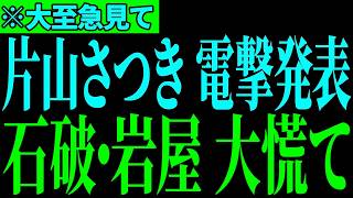 ※自民党内部で岩屋毅と石破茂がとんでもないことになっています…片山大臣の衝撃暴露に全員驚愕…【自民党/片山さつき/フィフィ】