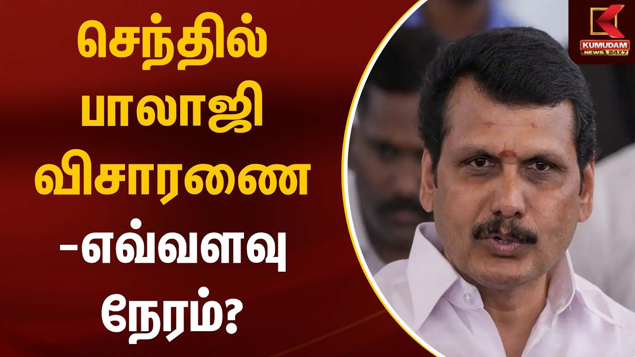 செந்தில் பாலாஜி விசாரணை… எவ்வளவு நேரம்? | Senthil Balaji | Kumudam News