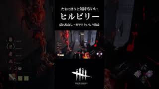 【DBD】たまに使うと楽しくて気持ちいいよね！＜ヒルビリー＞