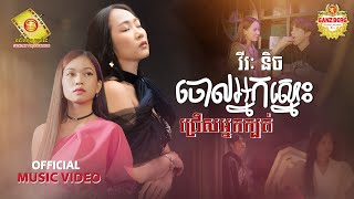 ចោលអ្នកស្មោះជ្រើសអ្នកក្បត់ -  វីរៈនិច  ( Official Music Video )
