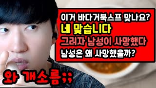 소름 돋는다는 바다거북스프 문제를 아십니까?