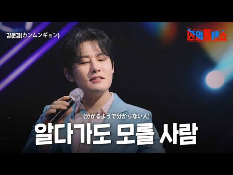 강문경(カンムンギョン) - 알다가도 모를 사람(分かるようで分からない人)｜한일톱텐쇼 43회