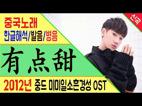 [Chinese song / 중국노래] 有点甜 (달콤해) 汪苏泷 (왕소상) 미미일소흔경성(微微一笑很倾城) OST/가사/해석/한글발음/병음 /拼音/Lyrics