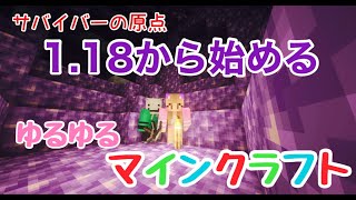 [1話]1.18から始めるマインクラフト!!サバイバーの原点へ。【minecraft】