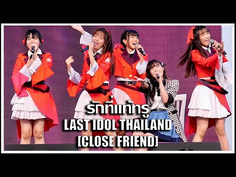 LAST IDOL | รักที่แท้ทรู [CLOSE FRIEND] | Digital Your Life 2022 [11.06.2022]