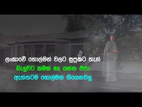 ලංකාවේ හොල්මන් වලට සුප්‍රකට තැන් - Sri Lanka haunted places