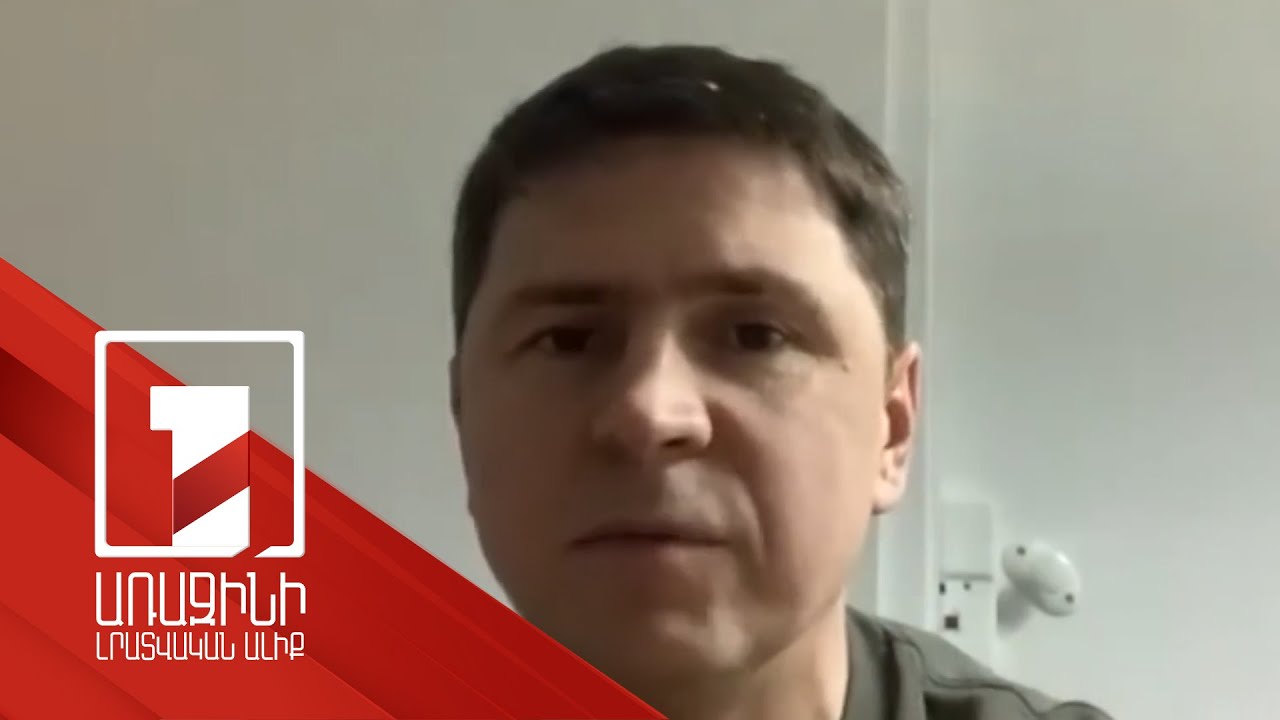 Ուկրաինան զիջումների չի գնում, քանի որ խոսքը մեր ազատության մասին է. Պոդոլյակ