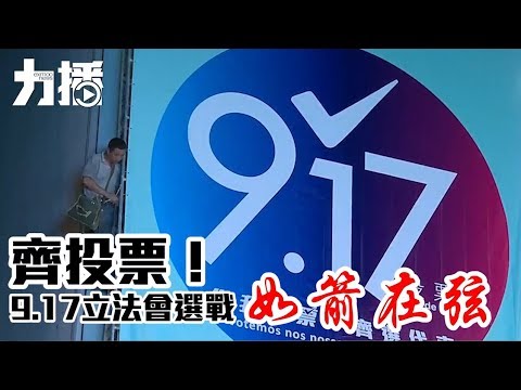 9.17立法會選戰如箭在弦