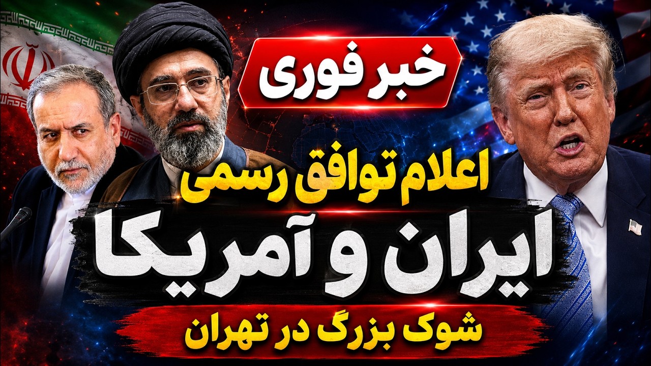 فوری؛ ترامپ توافق با ایران را اعلام کرد -  پایان جنگ و شوک در تهران