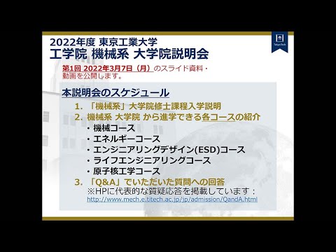 2022年度 東京工業大学 工学院 第1回 機械系 大学院説明会