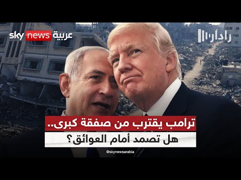 فيديو | خطة ترامب في غزة.. هل تقبل حماس بآخر فرصة للسلام؟ وما حقيقة موقف إسرائيل؟ | #رادار