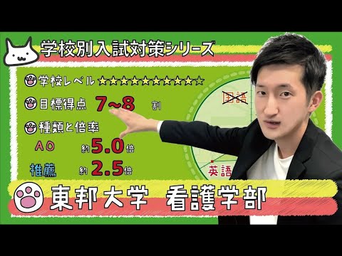 看護学科 【再アップ】東邦大学 看護学部の傾向と対策【看護受験チャンネル】