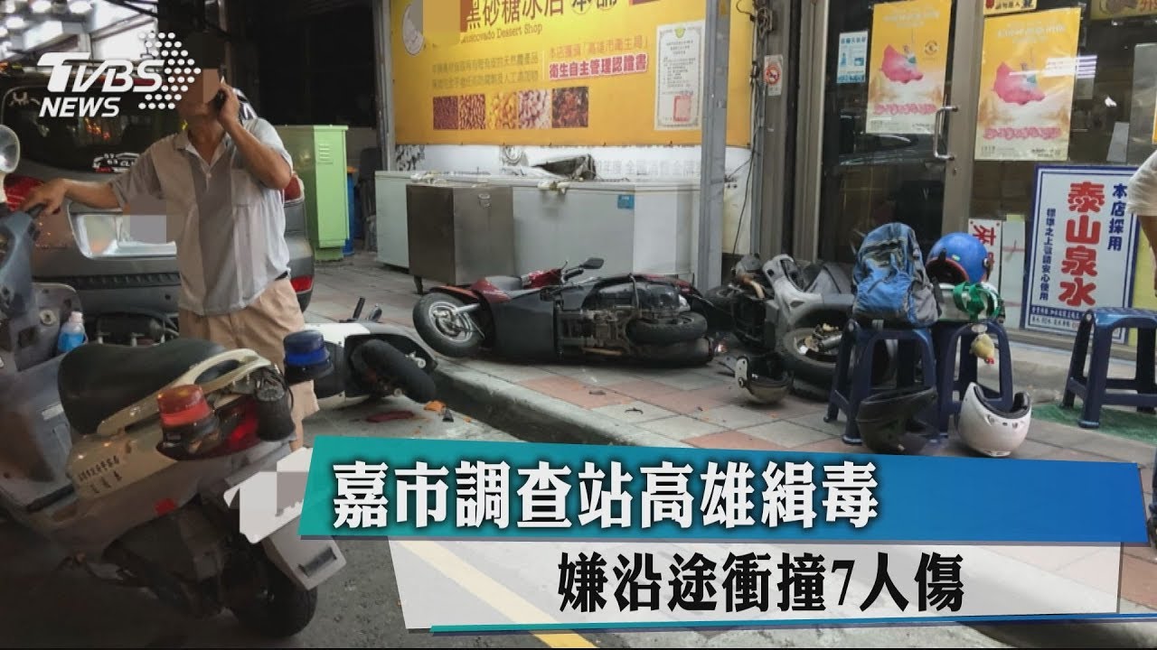 嘉市調查站高雄緝毒　嫌沿途衝撞7人傷