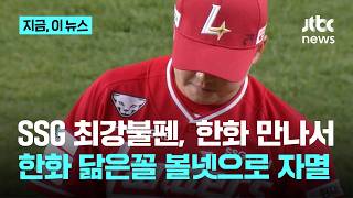 한화 '볼넷 자멸'? 이번엔 SSG…노시환 '끝내기 밀어내기'｜지금 이 뉴스