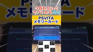 【PSVITA】今買わないとヤバいかも💦💦PSVITAメモリーカード！！#shorts#PSVITA#メモリーカード#エイ型#PSストア