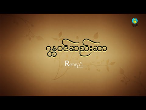 Rဇာနည် - ဂန္တဝင်ဆည်းဆာ | R Zar Ni - Gana Win Se Sar (Official Lyric Video)