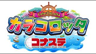 #【カラコロッタ】課金額がエグいカラコロッタリベンジ【コナステ】