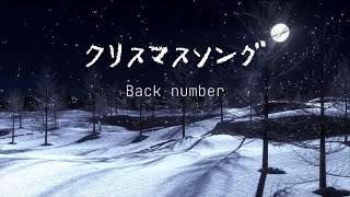 Back number『クリスマスソング』【歌詞動画】