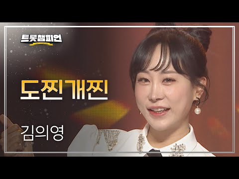 김의영 - 도찐개찐 l 트롯챔피언 l EP10