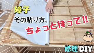 【修理DIY】自分で出来る！【障子貼り替え】どんな風に貼ってる！？自分でキレイに障子を貼り替える方法！障子の黄ばみや破けがありませんか？？貼り替える前にご覧ください！