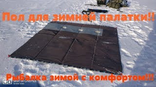 Тёплый пол для зимней палатки