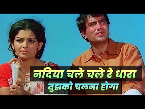 Rajesh Khanna-Sharmila Tagore: Nadiya Chale Chale Re Dhara | Manna Day | Old Hindi Motivational Song