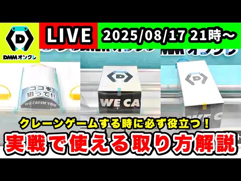 【生配信】クレーンゲームで実践的に使える取り方と立ち回りを解説します！[DMMオンクレ]  #クレーンゲーム   #ufoキャッチャー #shorts #pr