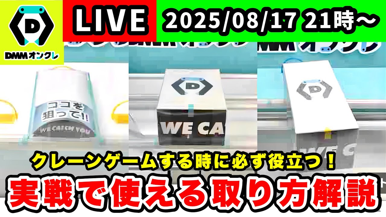 【生配信】クレーンゲームで実践的に使える取り方と立ち回りを解説します！[DMMオンクレ]  #クレーンゲーム   #ufoキャッチャー #shorts #pr