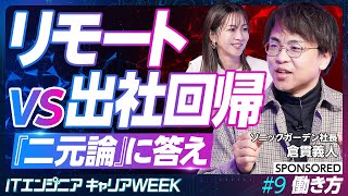 【エンジニアとワークスタイル】リモートワークと出社回帰論争