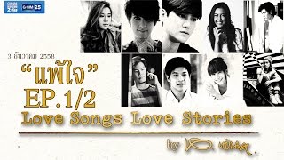 Love Songs Love Stories เพลง แพ้ใจ [EP.1/2]