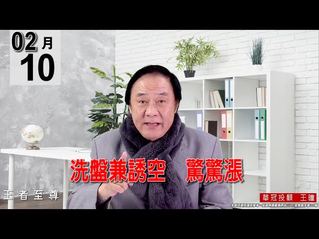 20220210《【洗盤兼誘空  驚驚漲】 》#王曈 #王者至尊