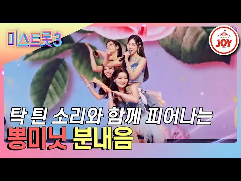[미스트롯3]나쁜 남자에 흔들리는 소녀들의 마음¸ 뽕미닛의 ’분내음’♪(240201 방송)