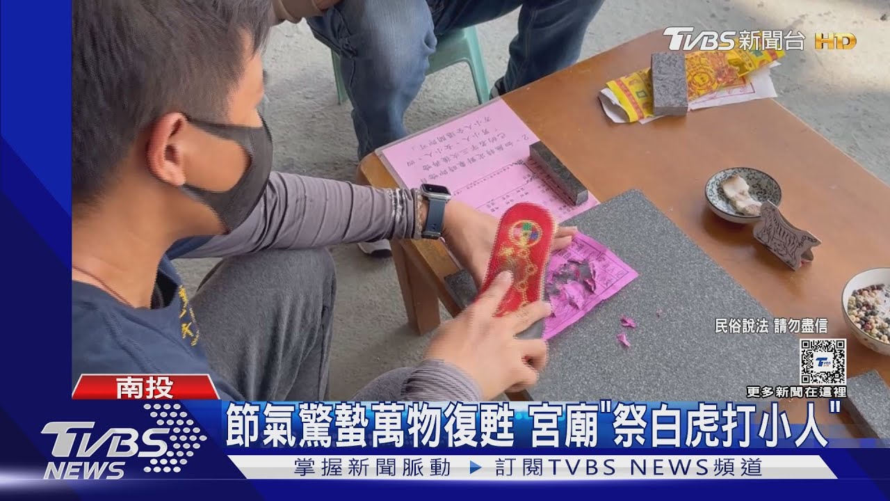 節氣驚蟄萬物復甦 宮廟「祭白虎打小人」