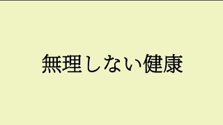 【健康の分かれ道】50代からやるべき生活習慣