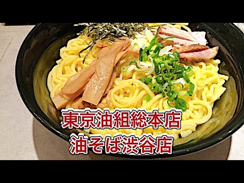 [Sucursal principal de Tokio Aburugumi] ¡Ambientación antes de comer abura soba!