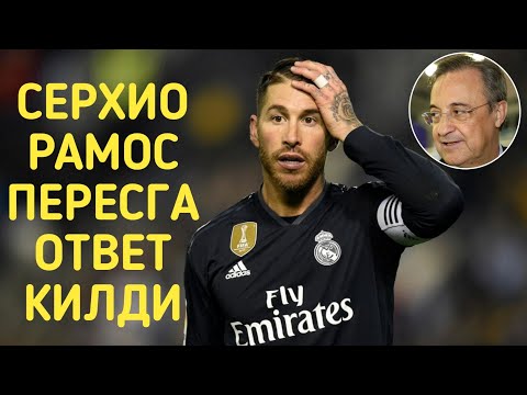 СЕРХИО РАМОС ПЕРЕСГА ОТВЕТ КИЛДИ/МАРСЕЛО ЮВЕНТУСГА У́ТАДИ