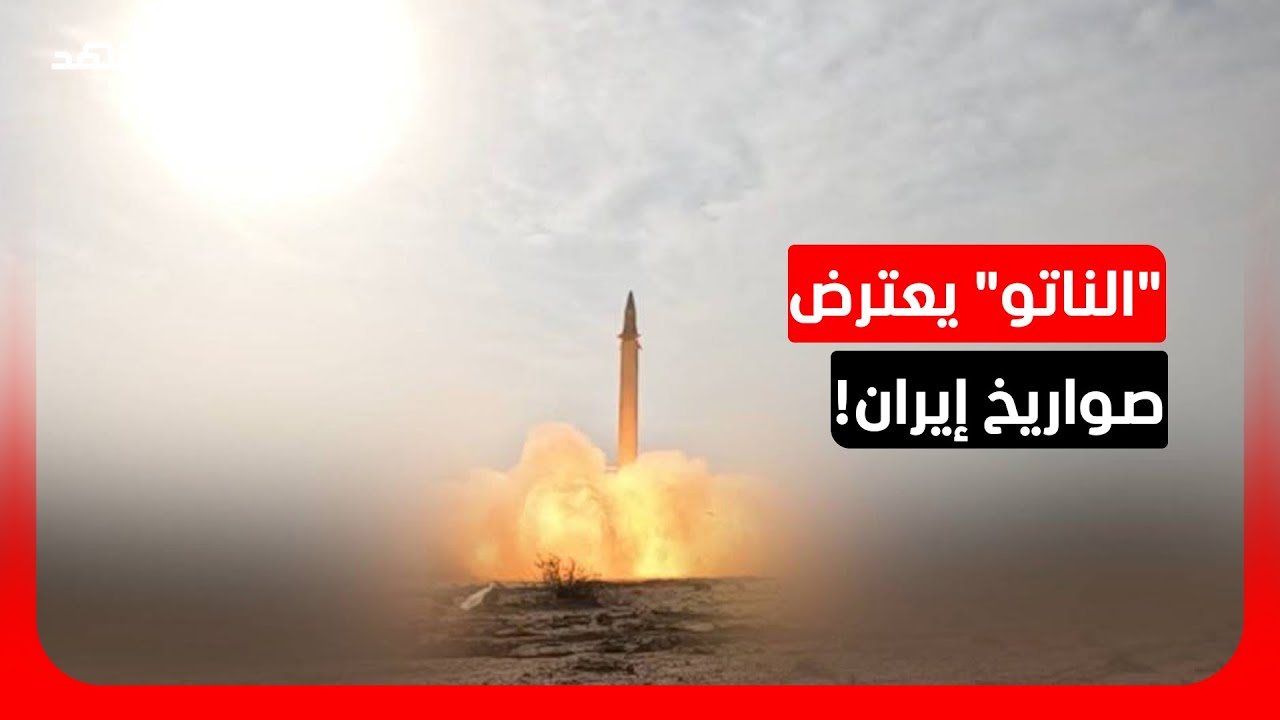للمرة الثانية.. "الناتو" يواجه صواريخ إيران.. ما التفاصيل؟